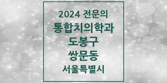 2024 쌍문동 통합치의학과 전문의 치과 모음 17곳 | 서울특별시 도봉구 추천 리스트