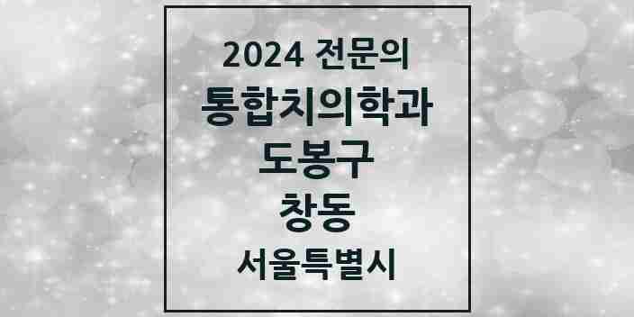 2024 창동 통합치의학과 전문의 치과 모음 17곳 | 서울특별시 도봉구 추천 리스트