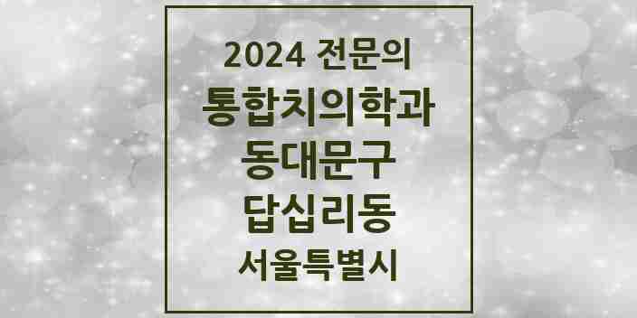 2024 답십리동 통합치의학과 전문의 치과 모음 27곳 | 서울특별시 동대문구 추천 리스트