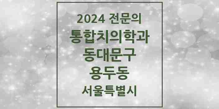 2024 용두동 통합치의학과 전문의 치과 모음 27곳 | 서울특별시 동대문구 추천 리스트