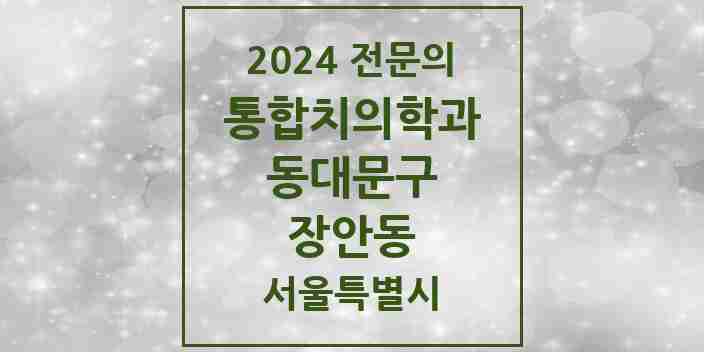 2024 장안동 통합치의학과 전문의 치과 모음 27곳 | 서울특별시 동대문구 추천 리스트