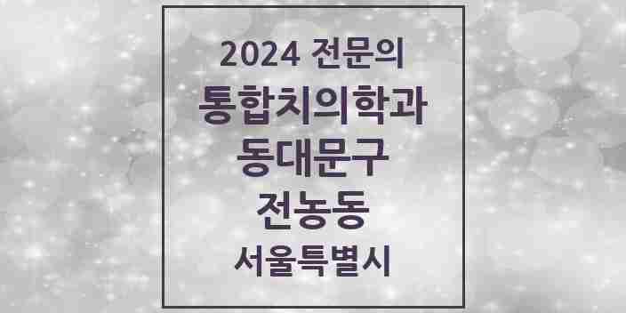 2024 전농동 통합치의학과 전문의 치과 모음 27곳 | 서울특별시 동대문구 추천 리스트