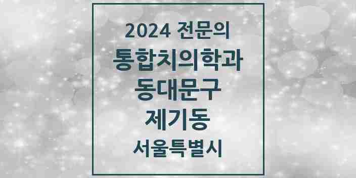 2024 제기동 통합치의학과 전문의 치과 모음 27곳 | 서울특별시 동대문구 추천 리스트