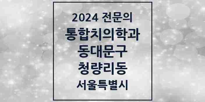 2024 청량리동 통합치의학과 전문의 치과 모음 27곳 | 서울특별시 동대문구 추천 리스트