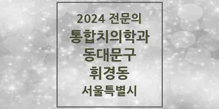 2024 휘경동 통합치의학과 전문의 치과 모음 27곳 | 서울특별시 동대문구 추천 리스트