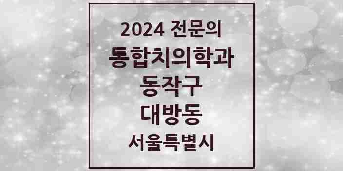 2024 대방동 통합치의학과 전문의 치과 모음 26곳 | 서울특별시 동작구 추천 리스트