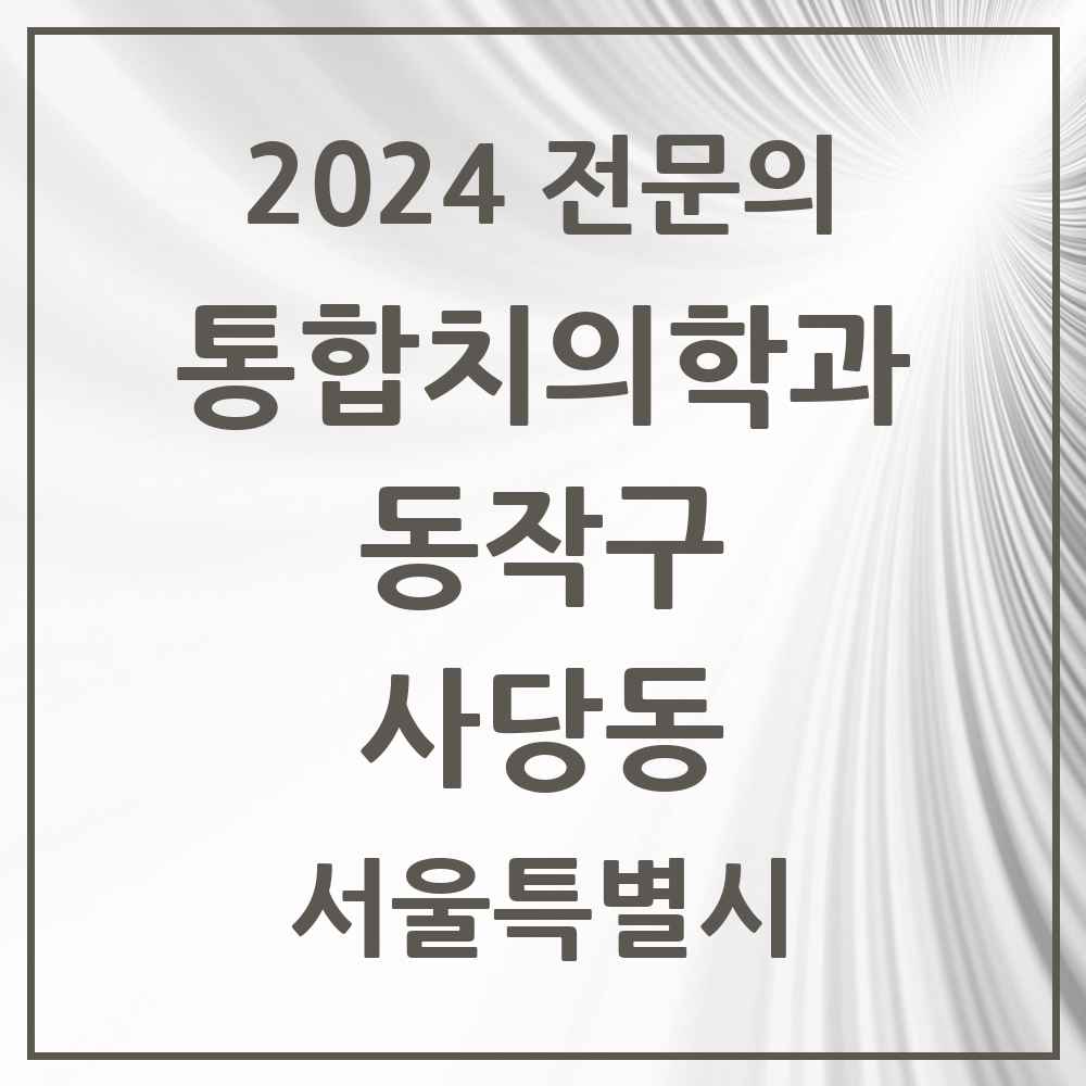 2024 사당동 통합치의학과 전문의 치과 모음 26곳 | 서울특별시 동작구 추천 리스트