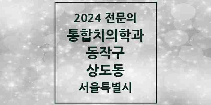 2024 상도동 통합치의학과 전문의 치과 모음 26곳 | 서울특별시 동작구 추천 리스트