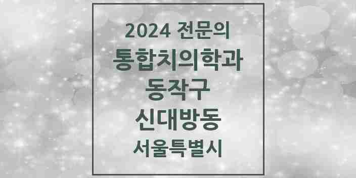 2024 신대방동 통합치의학과 전문의 치과 모음 26곳 | 서울특별시 동작구 추천 리스트