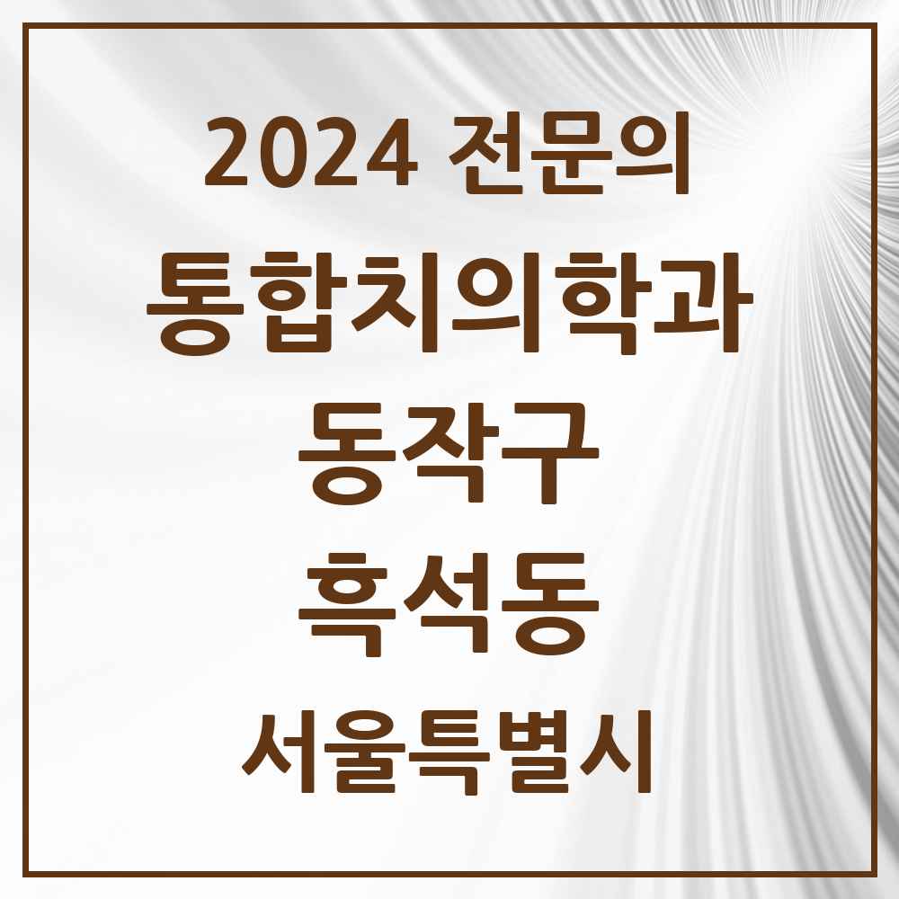 2024 흑석동 통합치의학과 전문의 치과 모음 26곳 | 서울특별시 동작구 추천 리스트