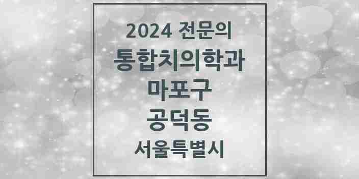 2024 공덕동 통합치의학과 전문의 치과 모음 20곳 | 서울특별시 마포구 추천 리스트