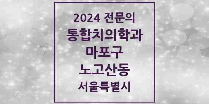 2024 노고산동 통합치의학과 전문의 치과 모음 20곳 | 서울특별시 마포구 추천 리스트