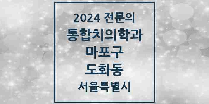 2024 도화동 통합치의학과 전문의 치과 모음 20곳 | 서울특별시 마포구 추천 리스트