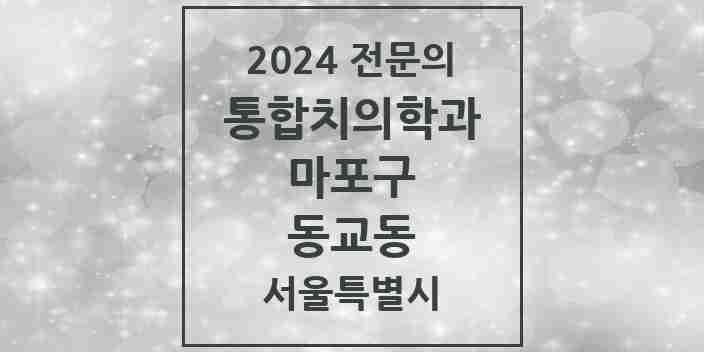 2024 동교동 통합치의학과 전문의 치과 모음 20곳 | 서울특별시 마포구 추천 리스트