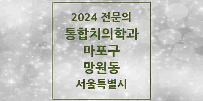 2024 망원동 통합치의학과 전문의 치과 모음 20곳 | 서울특별시 마포구 추천 리스트