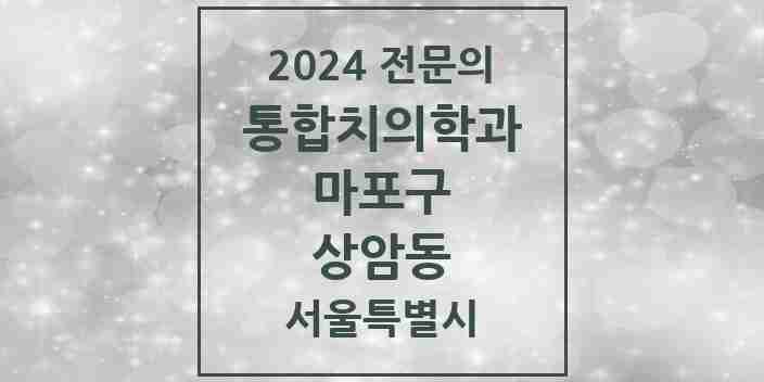 2024 상암동 통합치의학과 전문의 치과 모음 20곳 | 서울특별시 마포구 추천 리스트