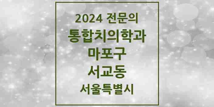 2024 서교동 통합치의학과 전문의 치과 모음 20곳 | 서울특별시 마포구 추천 리스트