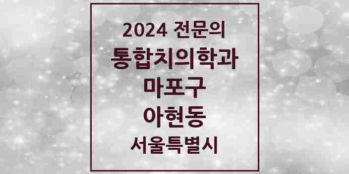 2024 아현동 통합치의학과 전문의 치과 모음 20곳 | 서울특별시 마포구 추천 리스트