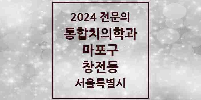 2024 창전동 통합치의학과 전문의 치과 모음 20곳 | 서울특별시 마포구 추천 리스트