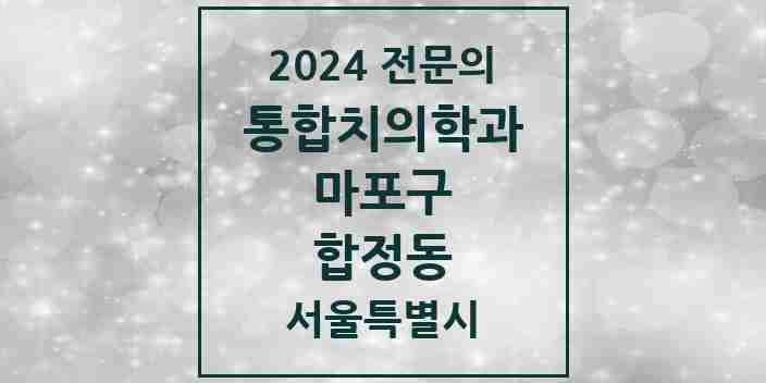 2024 합정동 통합치의학과 전문의 치과 모음 20곳 | 서울특별시 마포구 추천 리스트