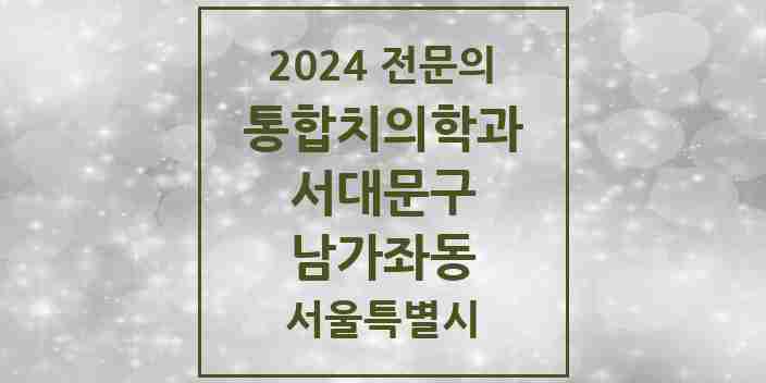 2024 남가좌동 통합치의학과 전문의 치과 모음 23곳 | 서울특별시 서대문구 추천 리스트