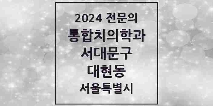 2024 대현동 통합치의학과 전문의 치과 모음 23곳 | 서울특별시 서대문구 추천 리스트