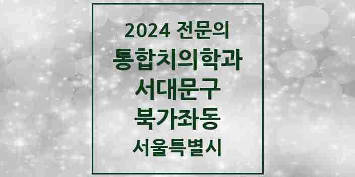 2024 북가좌동 통합치의학과 전문의 치과 모음 23곳 | 서울특별시 서대문구 추천 리스트