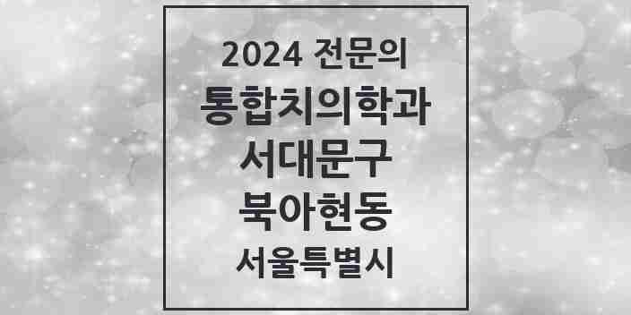 2024 북아현동 통합치의학과 전문의 치과 모음 23곳 | 서울특별시 서대문구 추천 리스트