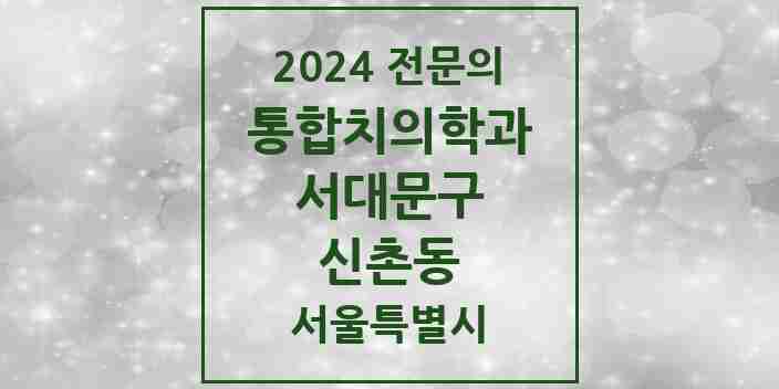 2024 신촌동 통합치의학과 전문의 치과 모음 23곳 | 서울특별시 서대문구 추천 리스트