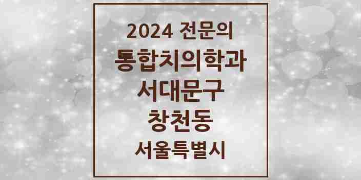 2024 창천동 통합치의학과 전문의 치과 모음 23곳 | 서울특별시 서대문구 추천 리스트