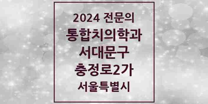 2024 충정로2가 통합치의학과 전문의 치과 모음 23곳 | 서울특별시 서대문구 추천 리스트