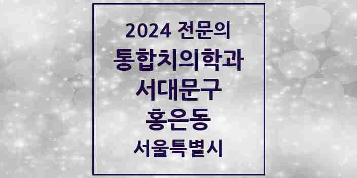 2024 홍은동 통합치의학과 전문의 치과 모음 23곳 | 서울특별시 서대문구 추천 리스트