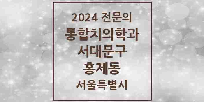 2024 홍제동 통합치의학과 전문의 치과 모음 23곳 | 서울특별시 서대문구 추천 리스트