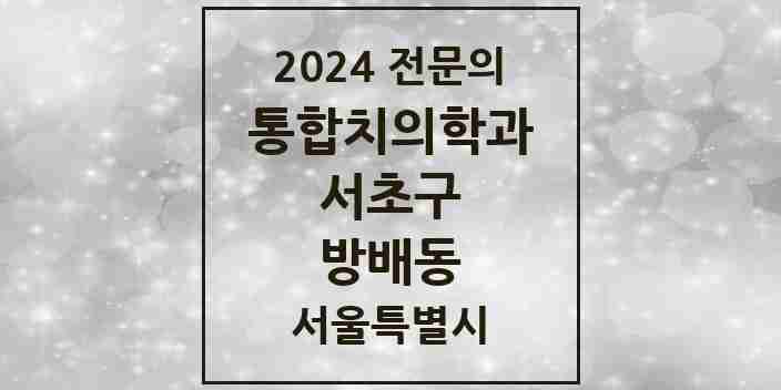 2024 방배동 통합치의학과 전문의 치과 모음 43곳 | 서울특별시 서초구 추천 리스트