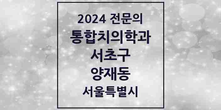 2024 양재동 통합치의학과 전문의 치과 모음 43곳 | 서울특별시 서초구 추천 리스트