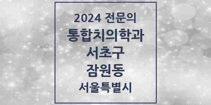 2024 잠원동 통합치의학과 전문의 치과 모음 43곳 | 서울특별시 서초구 추천 리스트