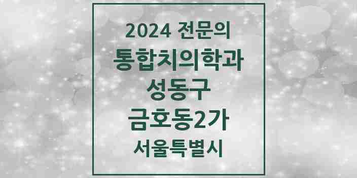 2024 금호동2가 통합치의학과 전문의 치과 모음 19곳 | 서울특별시 성동구 추천 리스트