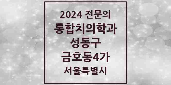 2024 금호동4가 통합치의학과 전문의 치과 모음 19곳 | 서울특별시 성동구 추천 리스트