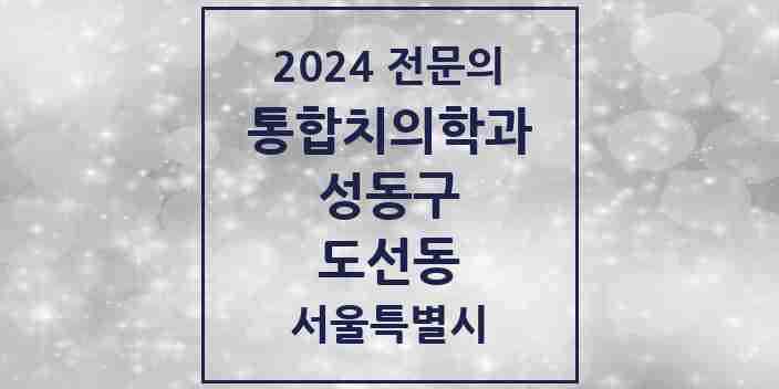 2024 도선동 통합치의학과 전문의 치과 모음 19곳 | 서울특별시 성동구 추천 리스트