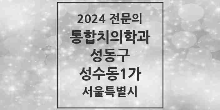 2024 성수동1가 통합치의학과 전문의 치과 모음 19곳 | 서울특별시 성동구 추천 리스트