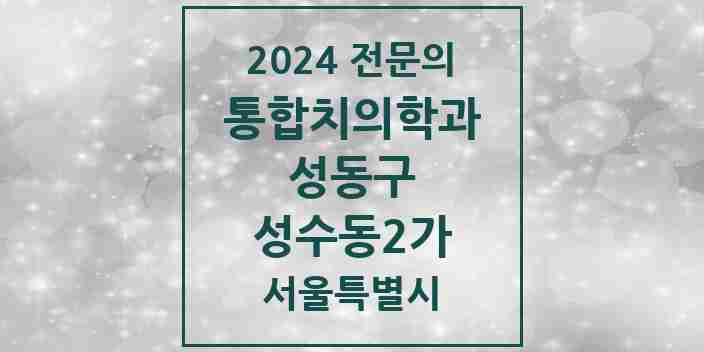 2024 성수동2가 통합치의학과 전문의 치과 모음 19곳 | 서울특별시 성동구 추천 리스트