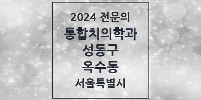 2024 옥수동 통합치의학과 전문의 치과 모음 19곳 | 서울특별시 성동구 추천 리스트