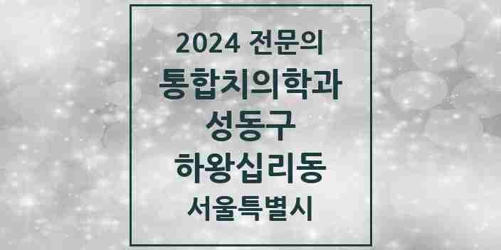 2024 하왕십리동 통합치의학과 전문의 치과 모음 19곳 | 서울특별시 성동구 추천 리스트