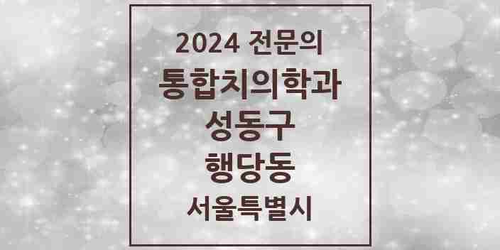 2024 행당동 통합치의학과 전문의 치과 모음 19곳 | 서울특별시 성동구 추천 리스트