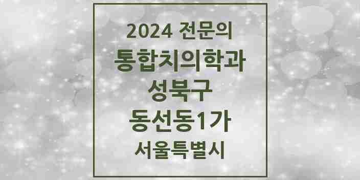 2024 동선동1가 통합치의학과 전문의 치과 모음 26곳 | 서울특별시 성북구 추천 리스트