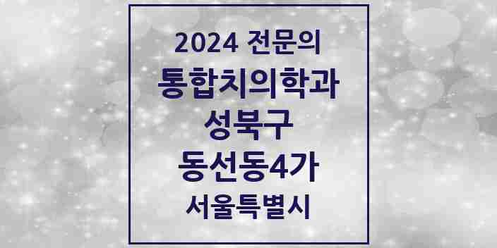 2024 동선동4가 통합치의학과 전문의 치과 모음 26곳 | 서울특별시 성북구 추천 리스트