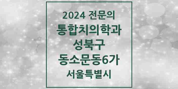 2024 동소문동6가 통합치의학과 전문의 치과 모음 26곳 | 서울특별시 성북구 추천 리스트