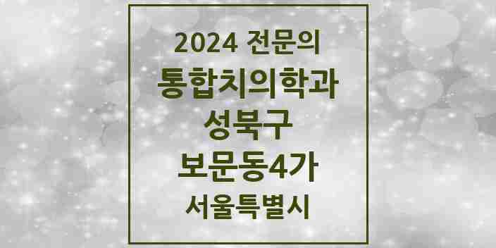 2024 보문동4가 통합치의학과 전문의 치과 모음 26곳 | 서울특별시 성북구 추천 리스트