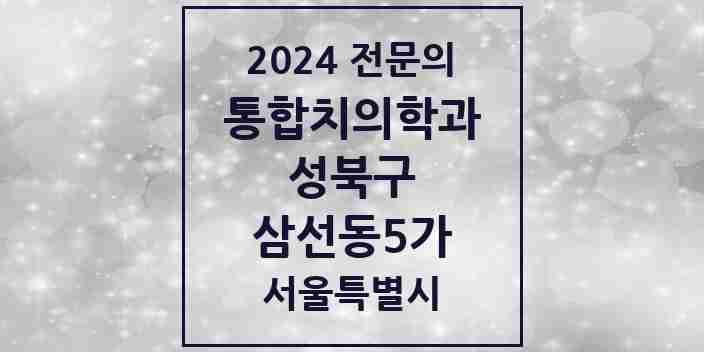 2024 삼선동5가 통합치의학과 전문의 치과 모음 26곳 | 서울특별시 성북구 추천 리스트