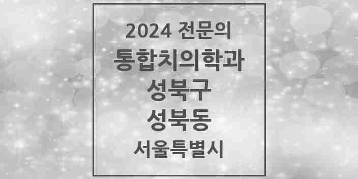 2024 성북동 통합치의학과 전문의 치과 모음 26곳 | 서울특별시 성북구 추천 리스트